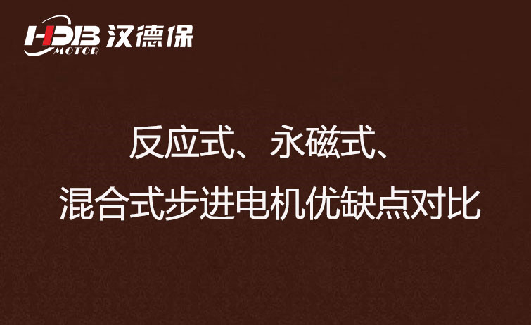 反應式、永磁式、混合式步進電機優缺點對比